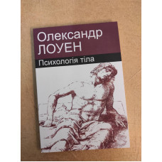 Психологія тіла. Лоуен О. Психологія тіла. Лоуен О.