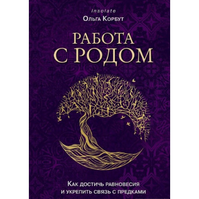 Работа с Родом. Как достичь равновесия и укрепить связь с предками. Корбут О.