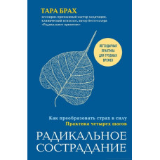 Книга Радикальне співчуття. Як перетворити страх на силу. Практика чотирьох кроків. Брах Т.