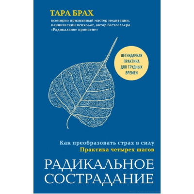 Книга Радикальне співчуття. Як перетворити страх на силу. Практика чотирьох кроків. Брах Т.