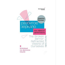 Розбите дзеркало. Як знайти цілісність. Холліс Дж. Розбите дзеркало. Як знайти цілісність. Холліс Дж.