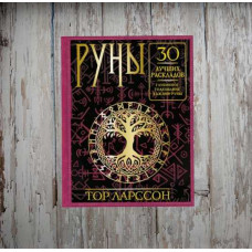 Руни. 30 найкращих розкладів. Глибинне тлумачення кожної руни. Ларсон Т. Руни. 30 найкращих розкладів. Глибинне тлумачення кожної руни. Ларсон Т.
