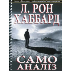 Самоаналіз. Хаббард Л. Р. Самоаналіз. Хаббард Л. Р.
