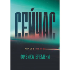 Сейчас. Физика времени. Мюллер Р.