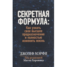 Секретна формула. Як дізнатися своє найвище призначення та повністю змінити життя. Мерфі Дж. Секретна формула. Як дізнатися своє найвище призначення та повністю змінити життя. Мерфі Дж.