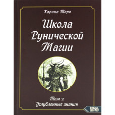 Книга Школа рунічної магії. Т. 2: Поглиблені знання. Таро Каріна Карина Книга Школа рунічної магії. Т. 2: Поглиблені знання. Таро Каріна Карина