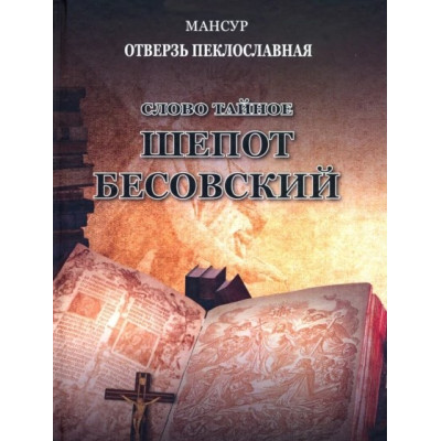 Книга Слово таємне. Шепіт бісівський. Мансур