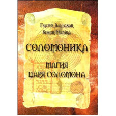 Соломоника. Магия царя Соломона. Frater Baltasar, Soror Manira