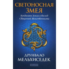 Светоносная Змея: Движение Кундалини Земли и восход священной женственности. Мельхиседек Д.