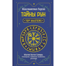 Тайны рун. Top Masters. Магия Богов Севера. Толкование, глубинная символика, расклады. Максимилиан Ларсен Тайны рун. Top Masters. Магия Богов Севера. Толкование, глубинная символика, расклады. Максимилиан Ларсен