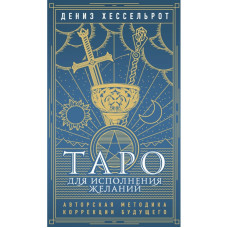 Таро для виконання бажань. Авторська методика корекції майбутнього. Деніз Хесельрот Таро для виконання бажань. Авторська методика корекції майбутнього. Деніз Хесельрот