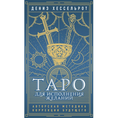 Таро для виконання бажань. Авторська методика корекції майбутнього. Деніз Хесельрот