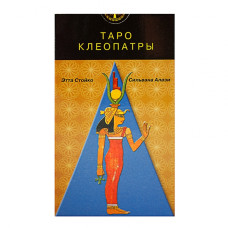 Таро Клеопатри – Cleopatra Tarot. ANKН Таро Клеопатри – Cleopatra Tarot. ANKН