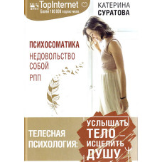 Тілесна психологія: почути тіло — зцілити душу. Суратова К. Тілесна психологія: почути тіло — зцілити душу. Суратова К.