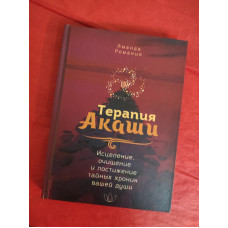 Терапия Акаши: исцеление, очищение и постижение тайных хроник вашей души. Романия А.