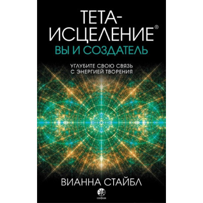 Тета-зцілення. Ви і автор. Стайбл В.