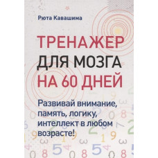 Тренажер для мозку на 60 днів. Розвивай увагу, пам'ять, логіку, інтелект у будь-якому віці! Кавашіма Р.