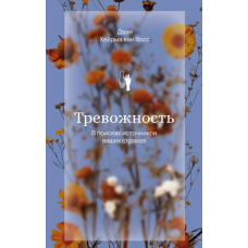 Тривога. У пошуках джерел наших страхів. Восс Д., ван Тривога. У пошуках джерел наших страхів. Восс Д., ван