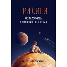 Три сили. Як виховують в успішних спільнотах. Рубенфельд Дж., Чуа Е. Три сили. Як виховують в успішних спільнотах. Рубенфельд Дж., Чуа Е.