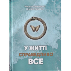 Книга У житті справедливо все. Хмєловська М., Просєкін О. Книга У житті справедливо все. Хмєловська М., Просєкін О.