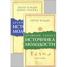 Книга Древний секрет источника молодости. Книги 1-2. Кэлдер П.