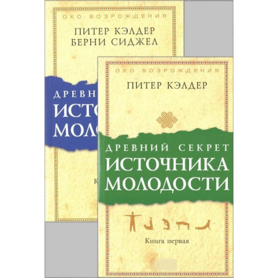 Книга Стародавній секрет джерела молодості. Книги 1-2. Келдер П.