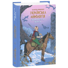 Українська міфологія. Зброя, ритуали, обереги. Кононенко О. Українська міфологія. Зброя, ритуали, обереги. Кононенко О.