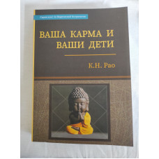 Ваша карма и ваши дети. Рао К.