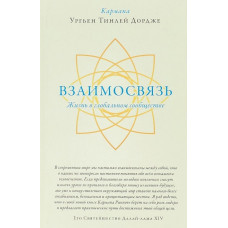 Взаимосвязь. Жизнь в глобальном сообществе. Кармапа Ургьен Тинлей Дордже