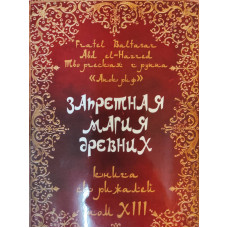 Запретная магия древних. Том XIII. Книга Скрижалей. Frater Baltasar