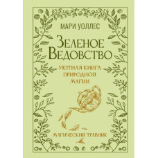 Зеленое ведовство. Уютная книга природной магии. Магический травник. Уоллес М.