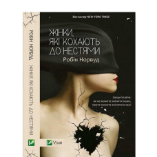 Жінки, які кохають до нестями. Норвуд Р. Жінки, які кохають до нестями. Норвуд Р.